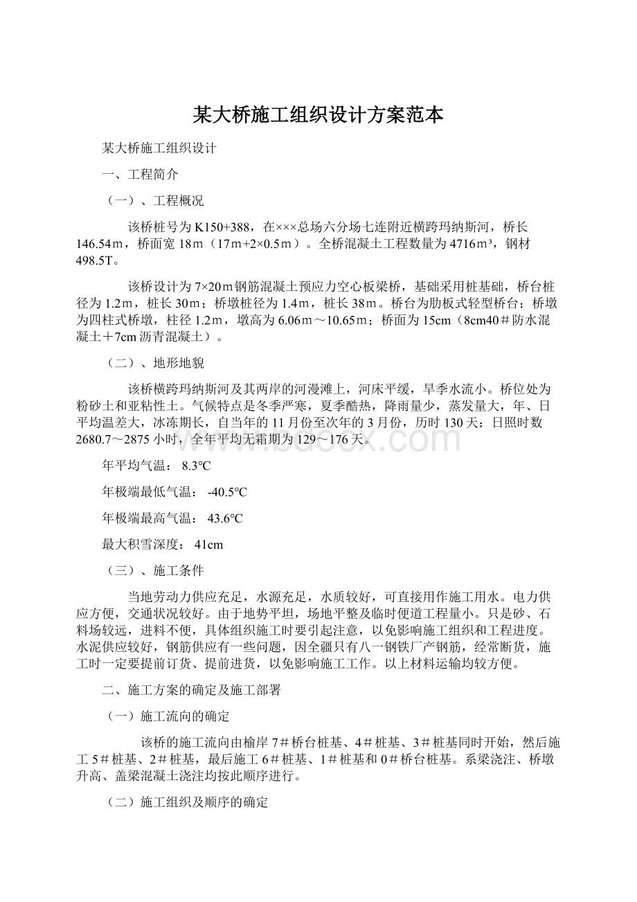 某大桥施工组织设计方案范本Word文档下载推荐.docx_第1页