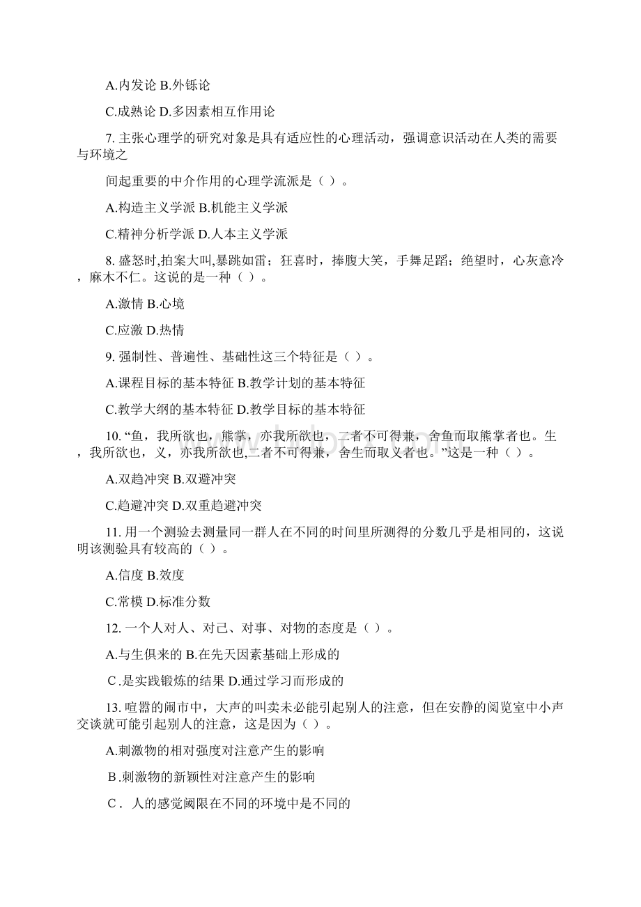 郑州惠济区教育理论基础知识考前押题考卷五Word格式.docx_第2页