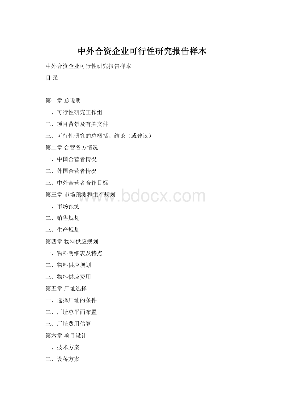 中外合资企业可行性研究报告样本.docx