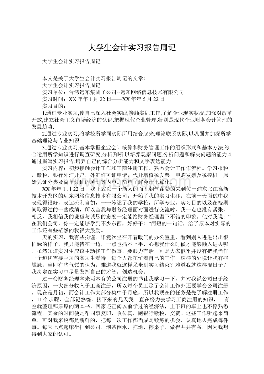 大学生会计实习报告周记Word文件下载.docx_第1页