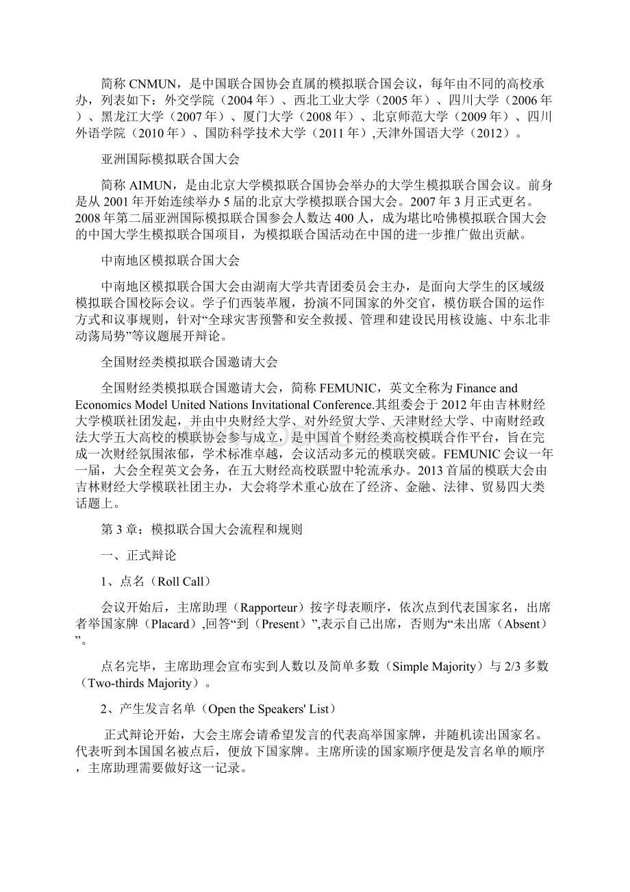 河南理工第三届模拟联合国会议手册定稿文档格式.docx_第3页