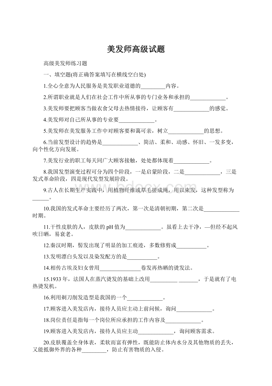 美发师高级试题.docx