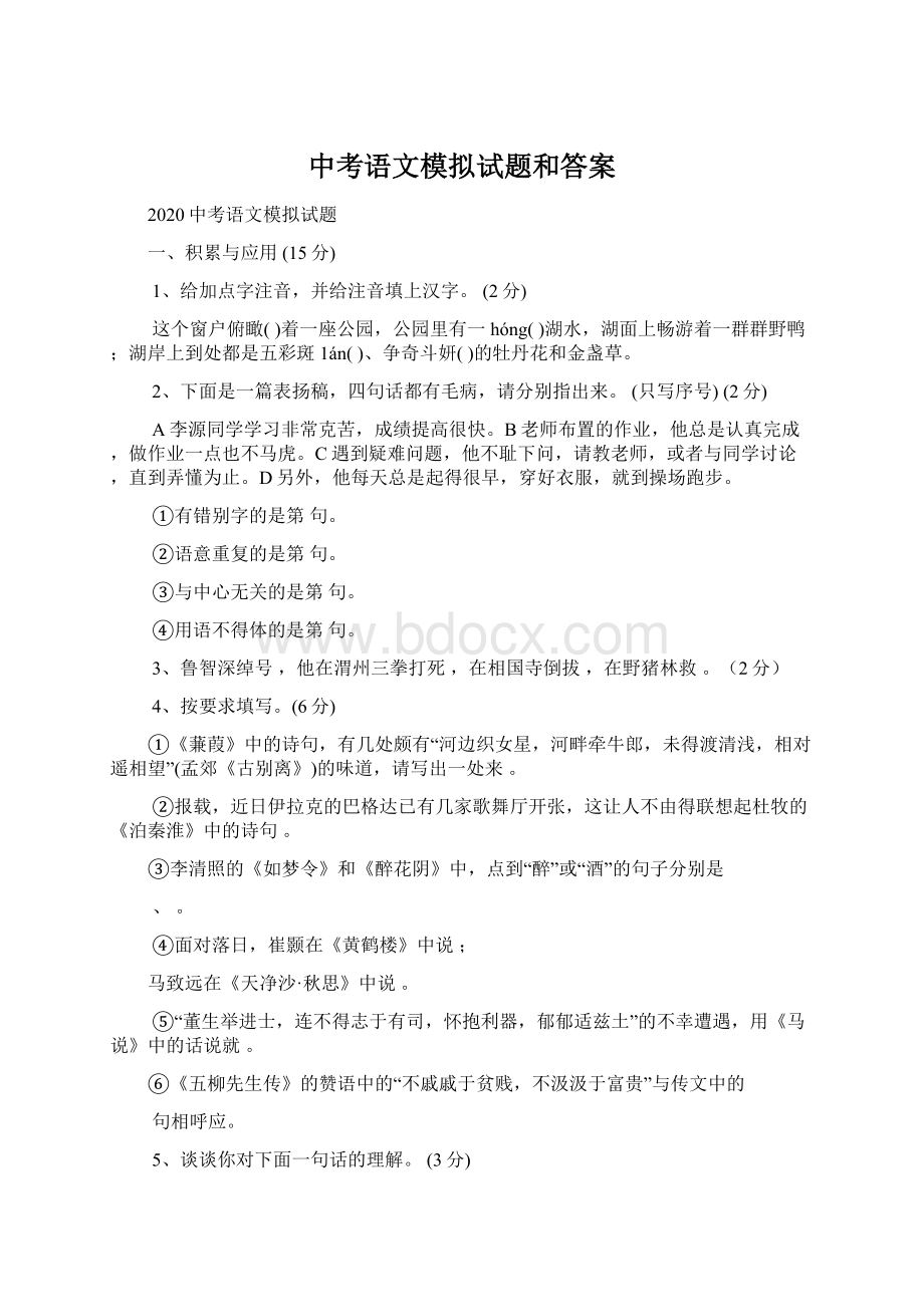 中考语文模拟试题和答案.docx_第1页