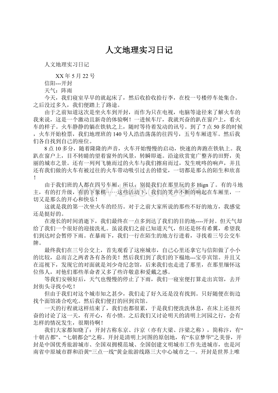 人文地理实习日记.docx