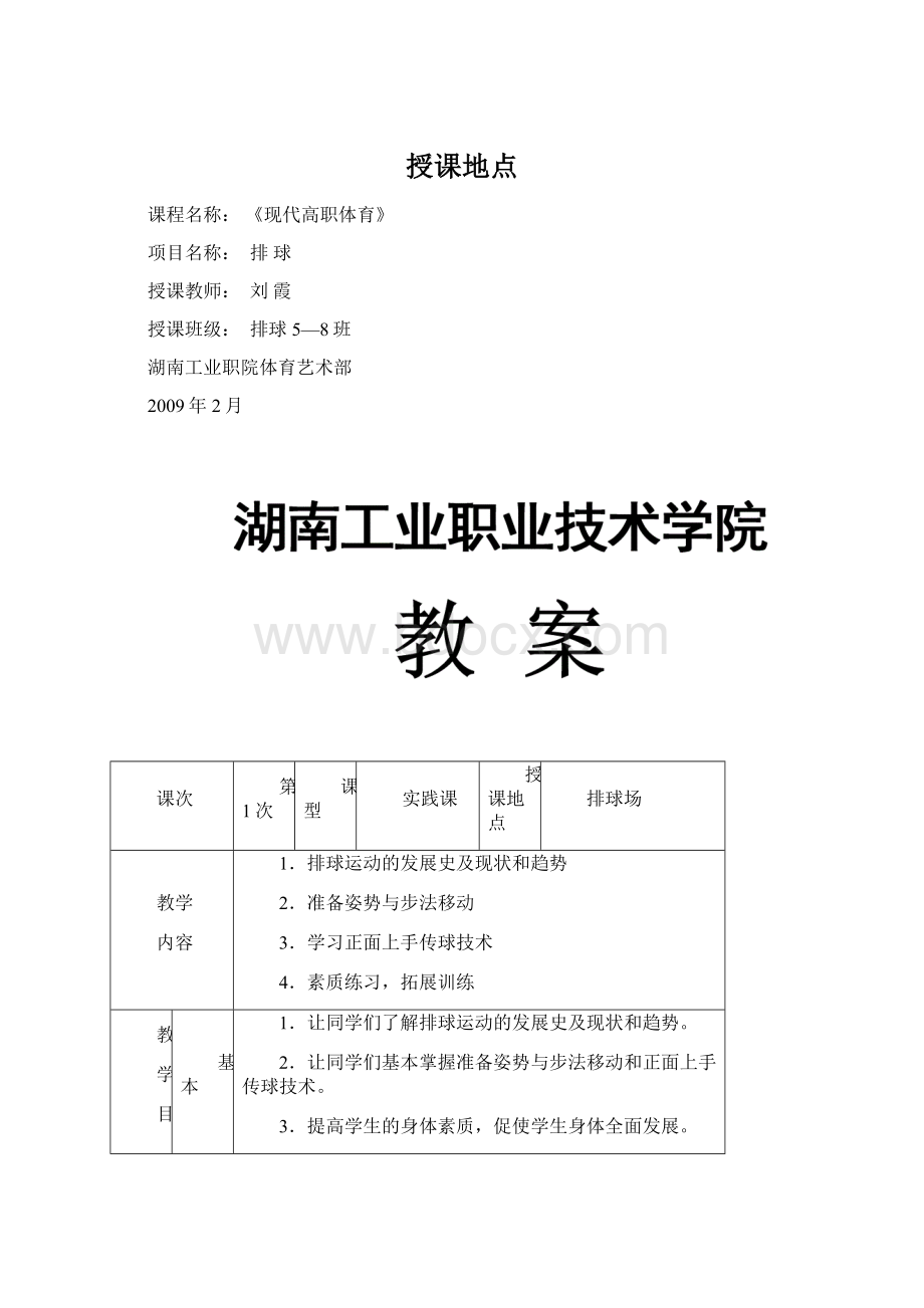 授课地点Word文件下载.docx