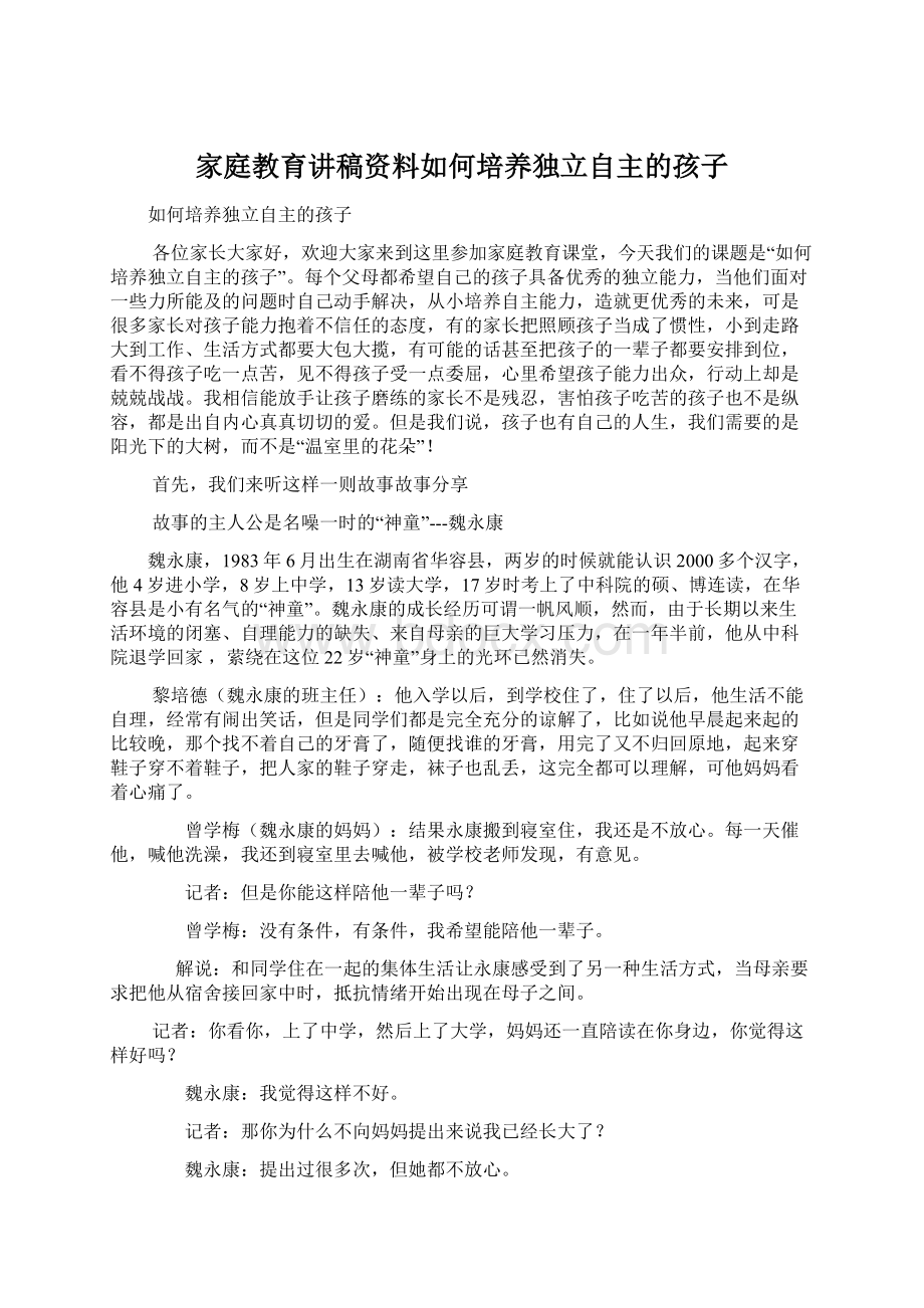 家庭教育讲稿资料如何培养独立自主的孩子.docx_第1页