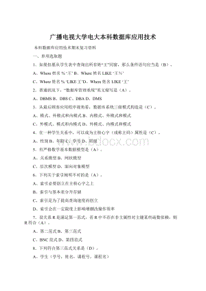 广播电视大学电大本科数据库应用技术.docx