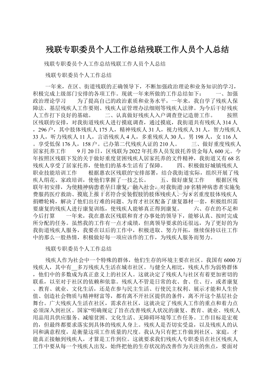 残联专职委员个人工作总结残联工作人员个人总结.docx