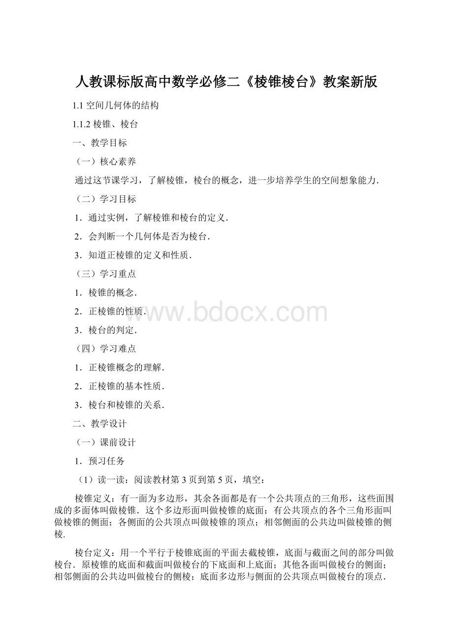 人教课标版高中数学必修二《棱锥棱台》教案新版Word格式.docx