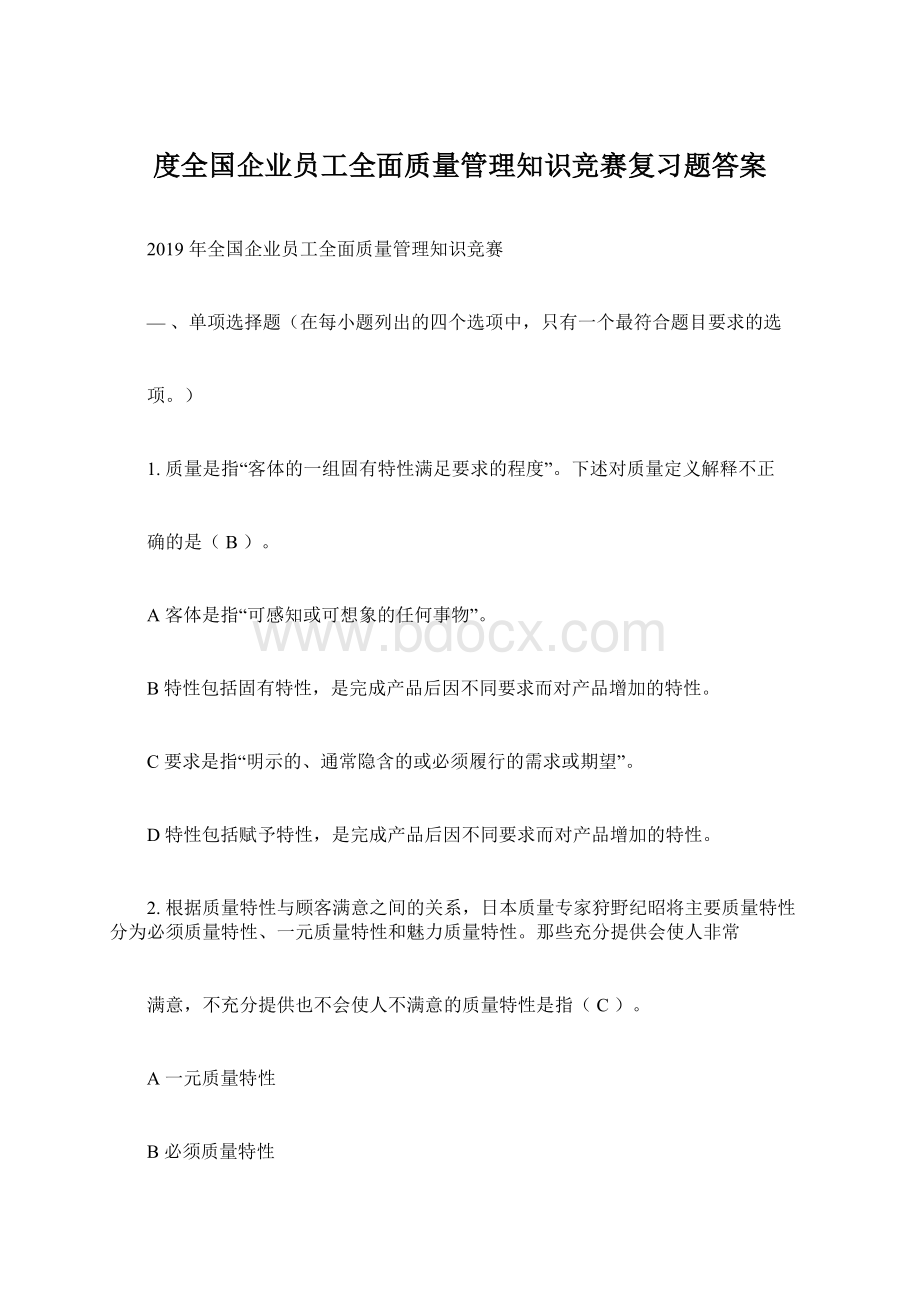 度全国企业员工全面质量管理知识竞赛复习题答案.docx