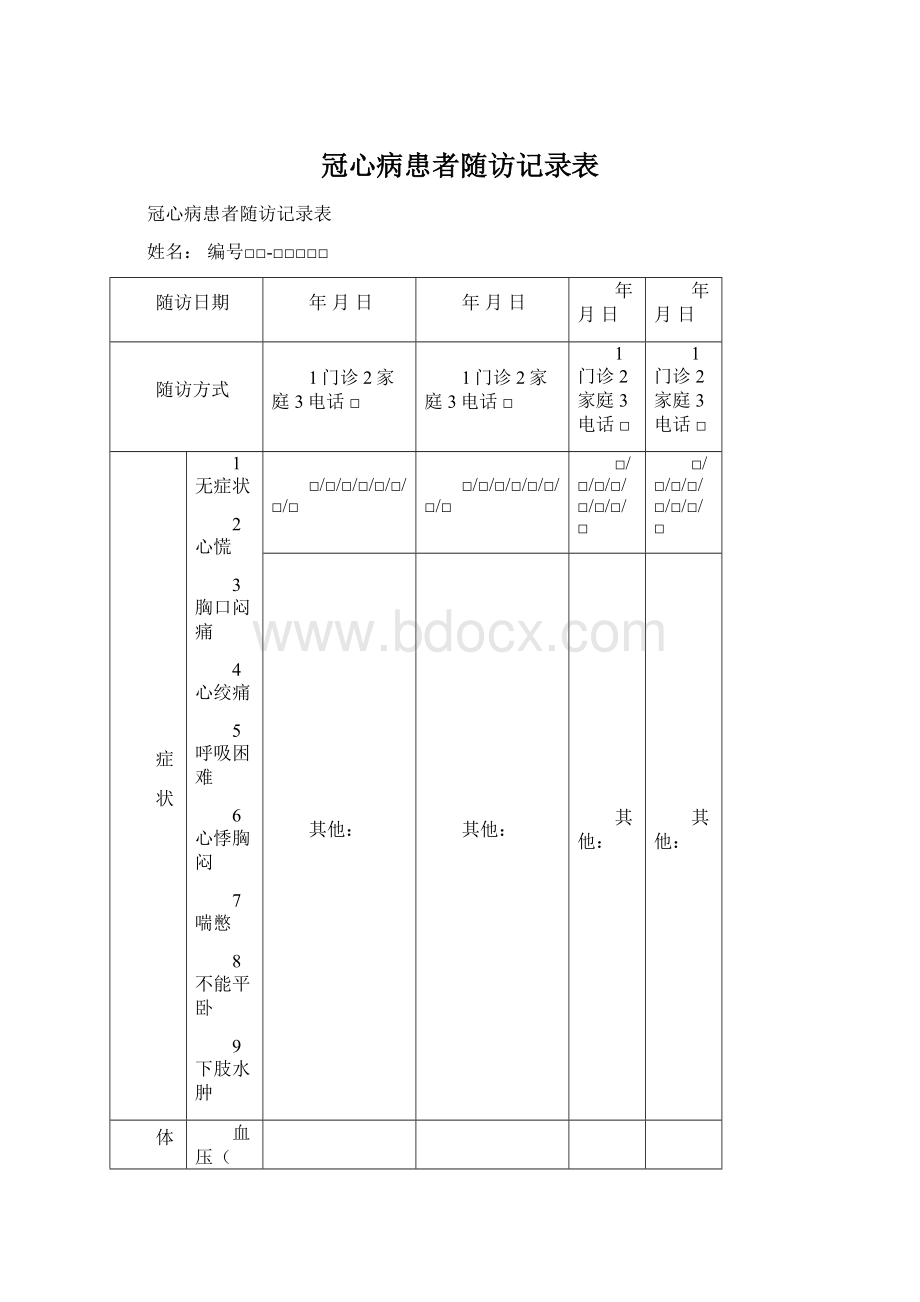 冠心病患者随访记录表Word格式.docx