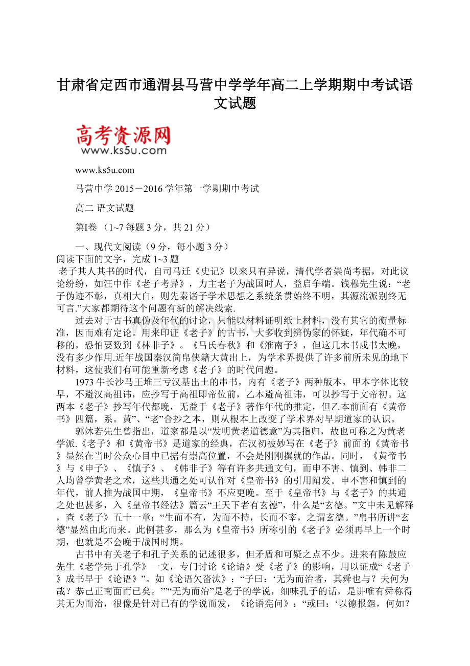 甘肃省定西市通渭县马营中学学年高二上学期期中考试语文试题.docx_第1页