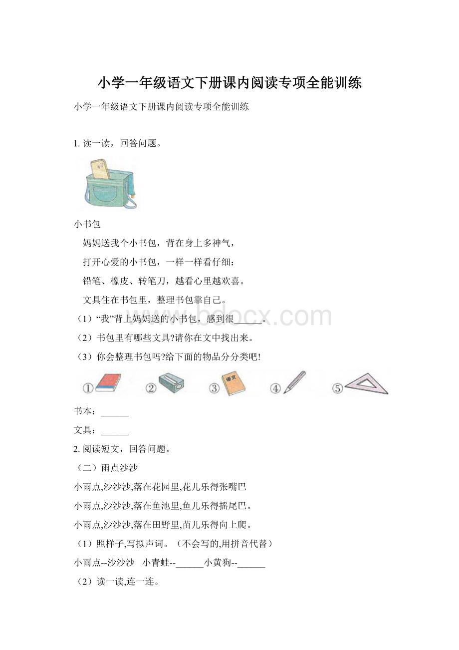 小学一年级语文下册课内阅读专项全能训练Word下载.docx