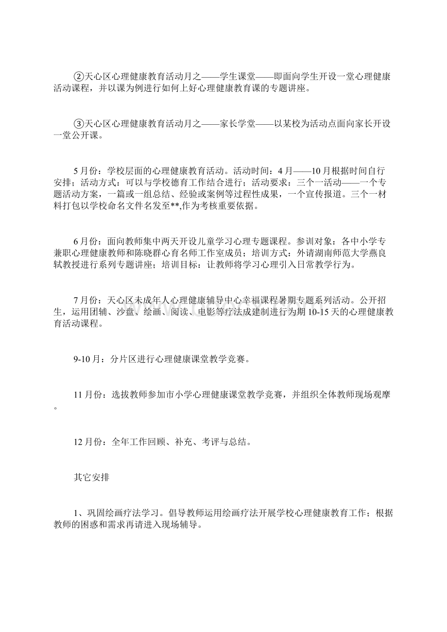 区心理健康教育工作计划Word文档下载推荐.docx_第2页