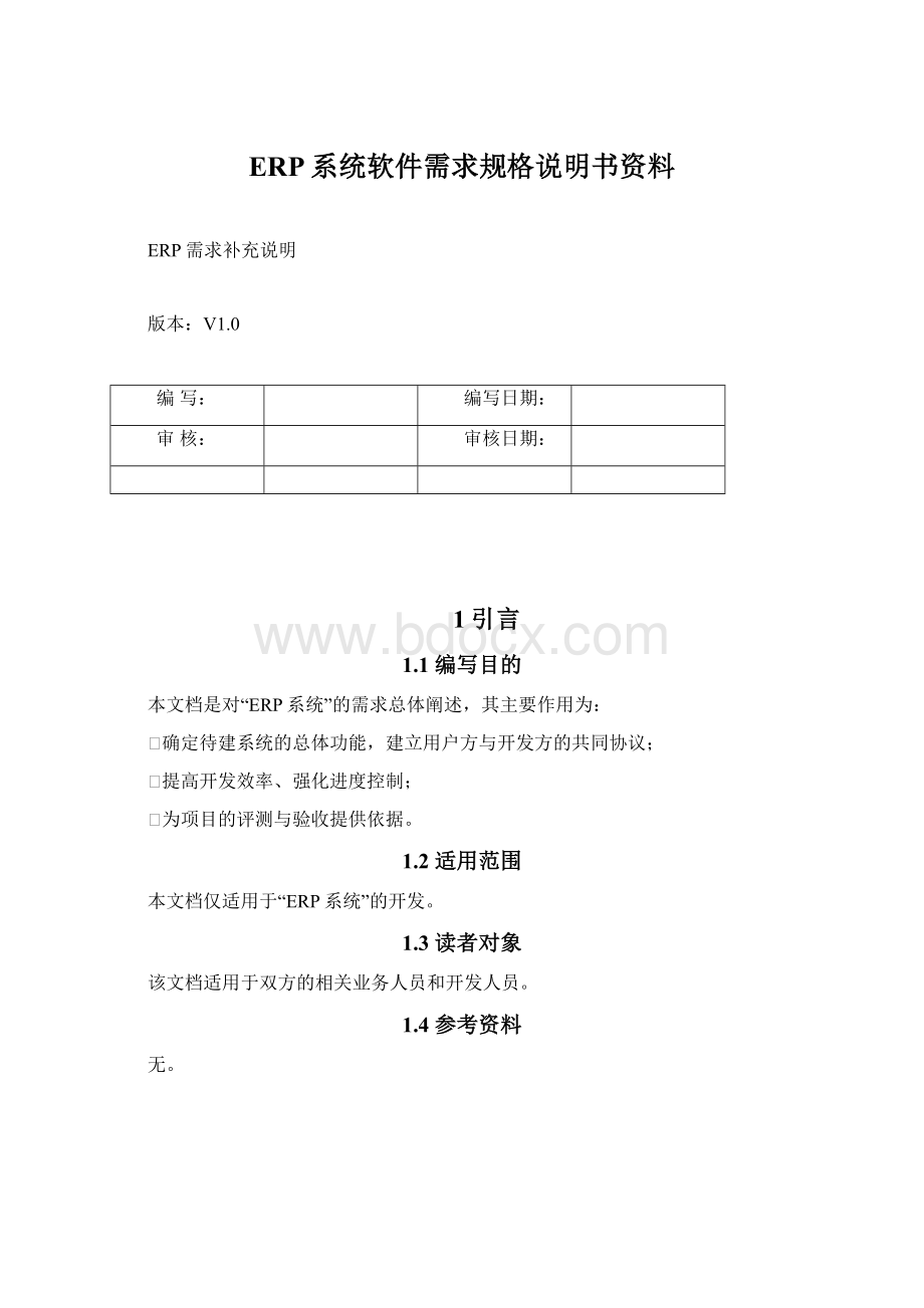 ERP系统软件需求规格说明书资料.docx_第1页