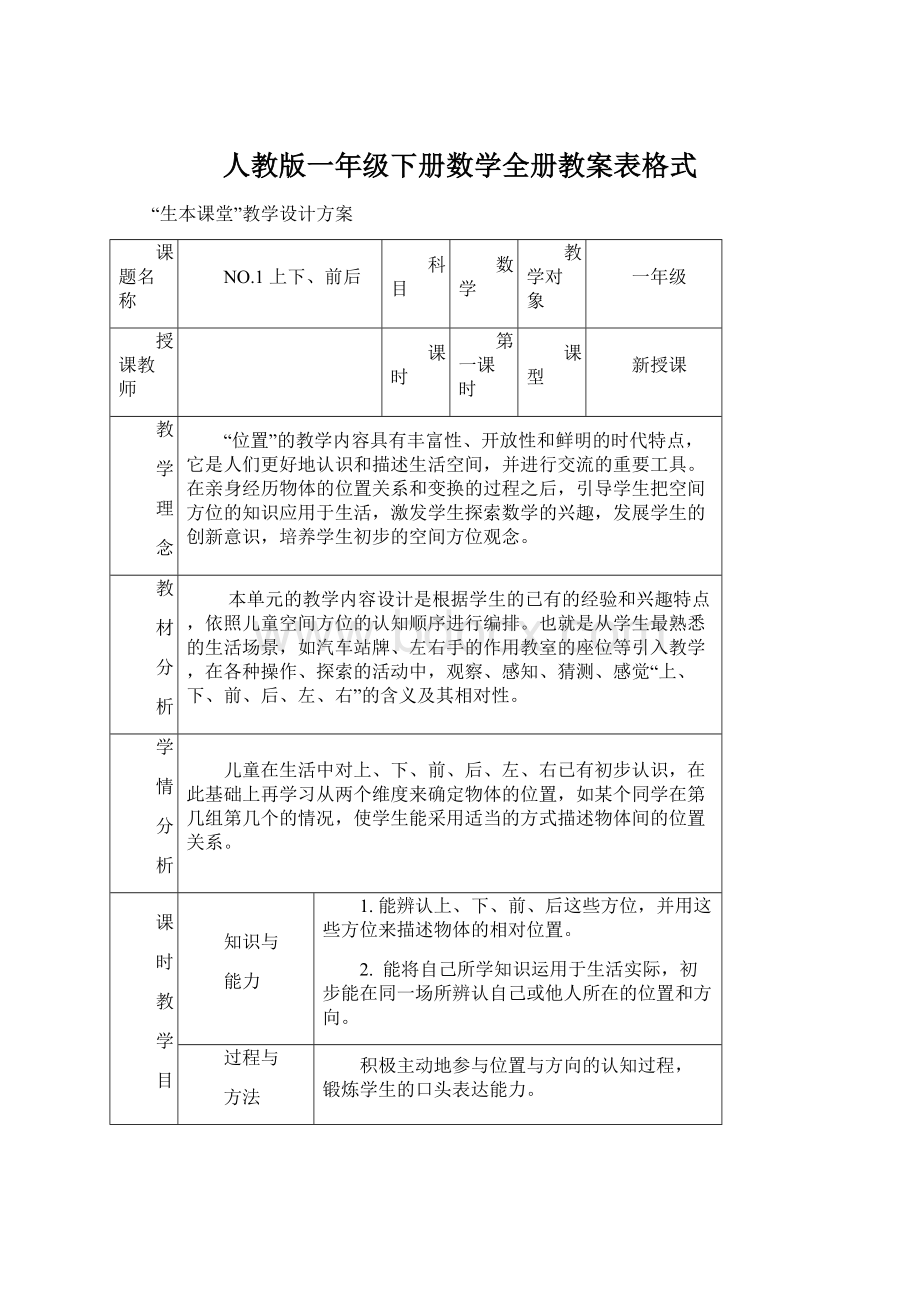 人教版一年级下册数学全册教案表格式.docx