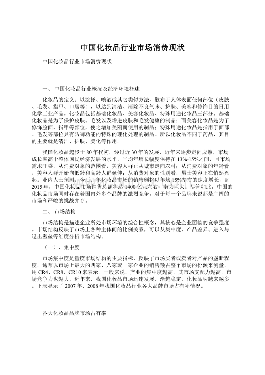 中国化妆品行业市场消费现状Word格式文档下载.docx_第1页