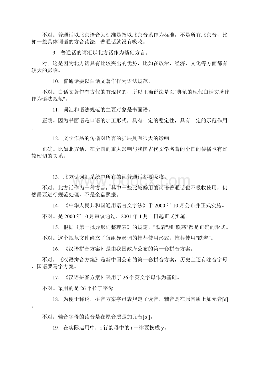 汉语专题1复习指导书判断题参考答案Word格式.docx_第2页