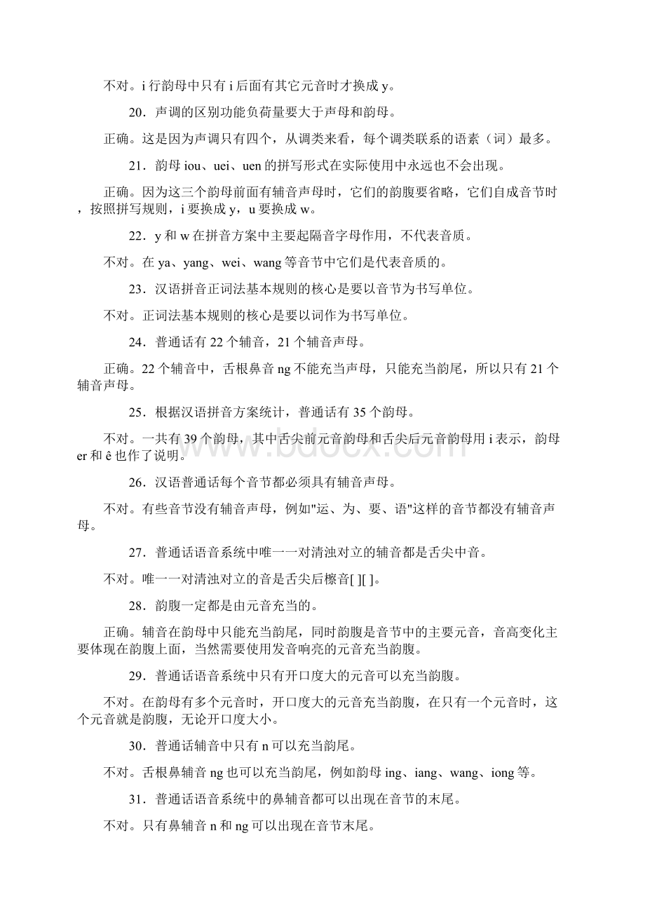 汉语专题1复习指导书判断题参考答案.docx_第3页