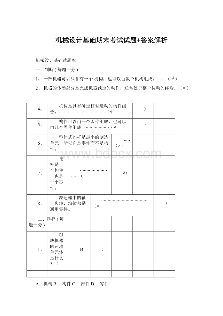 机械设计基础期末考试试题+答案解析文档格式.docx