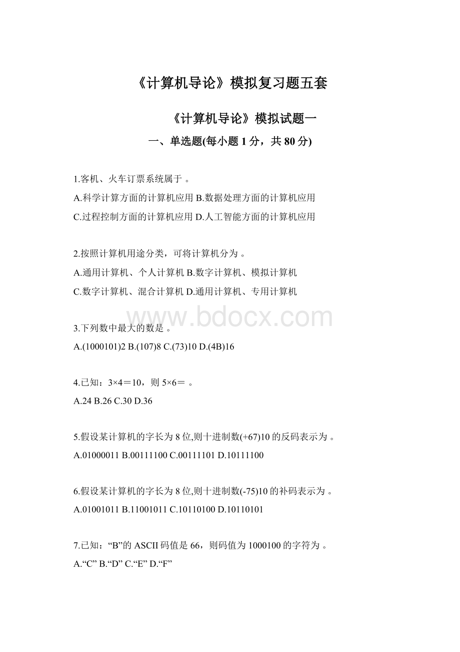 《计算机导论》模拟复习题五套Word文件下载.docx