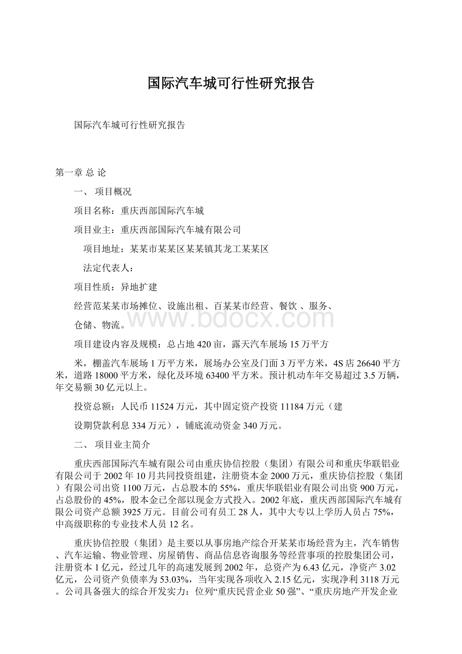 国际汽车城可行性研究报告Word格式文档下载.docx_第1页