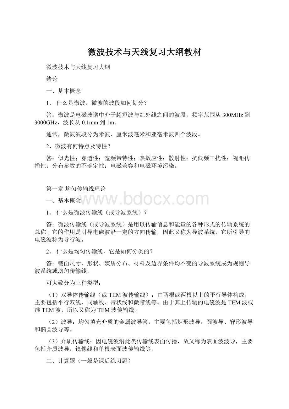 微波技术与天线复习大纲教材文档格式.docx