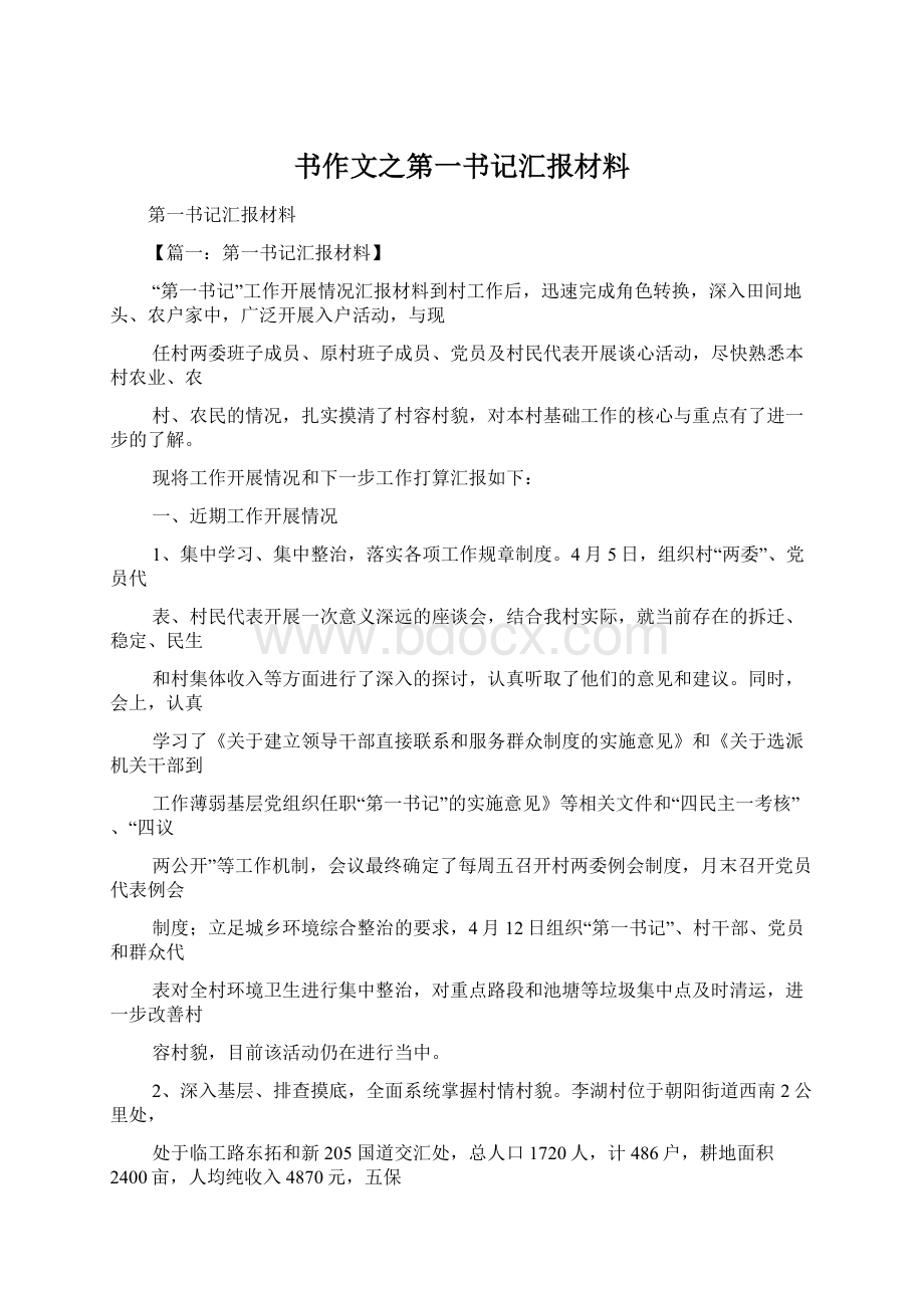 书作文之第一书记汇报材料Word格式文档下载.docx