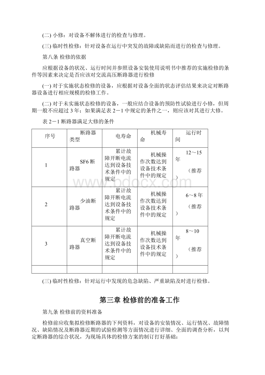 11066kV500kV交流高压断路器检修规范.docx_第3页