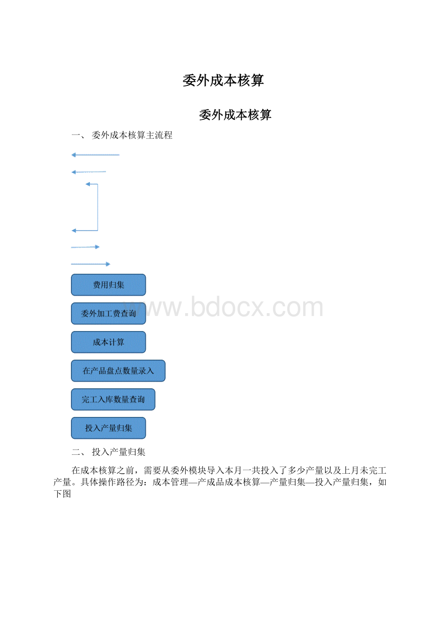 委外成本核算.docx