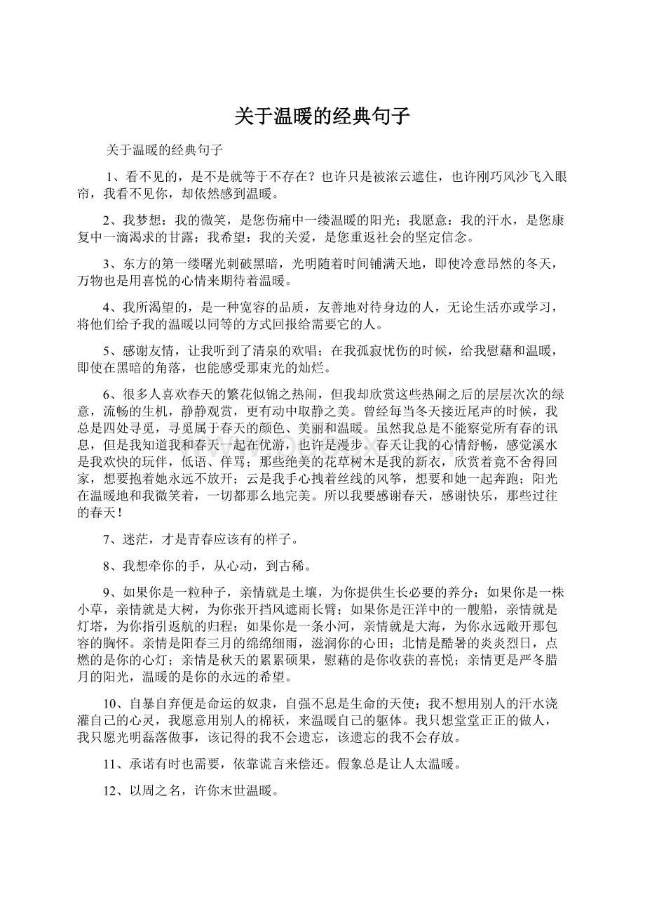 关于温暖的经典句子.docx