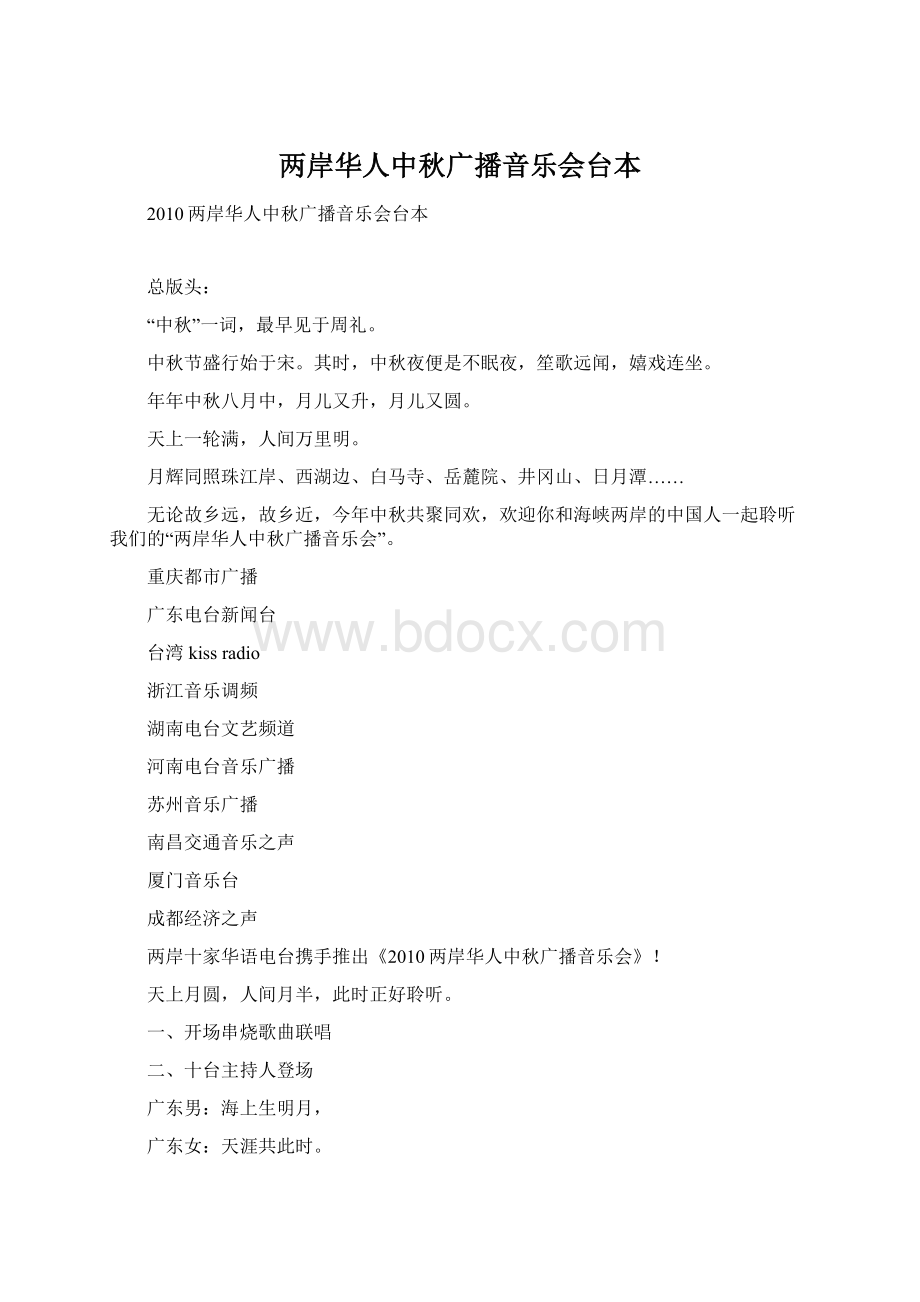 两岸华人中秋广播音乐会台本Word格式.docx_第1页