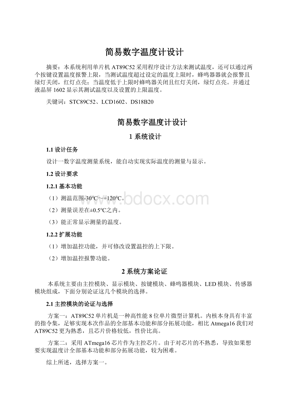 简易数字温度计设计.docx_第1页