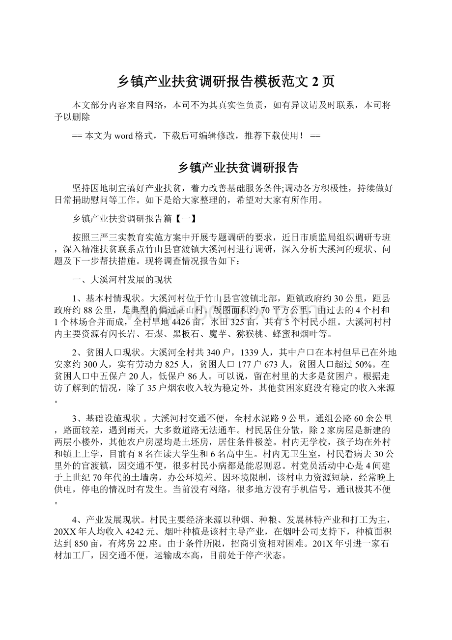 乡镇产业扶贫调研报告模板范文 2页文档格式.docx