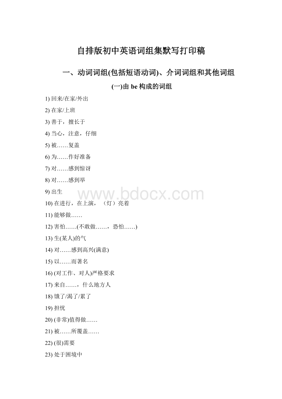 自排版初中英语词组集默写打印稿Word文件下载.docx