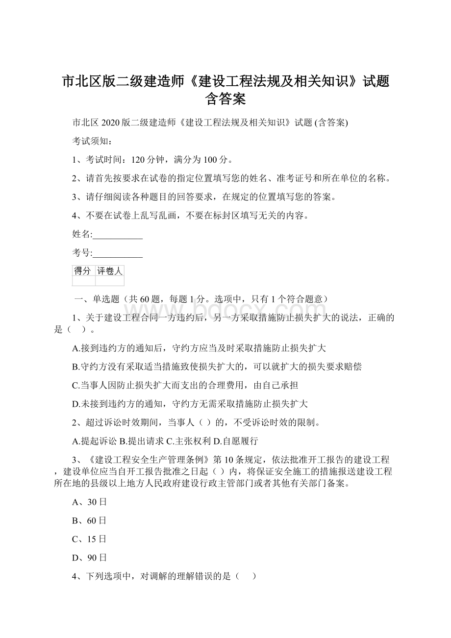 市北区版二级建造师《建设工程法规及相关知识》试题 含答案.docx_第1页