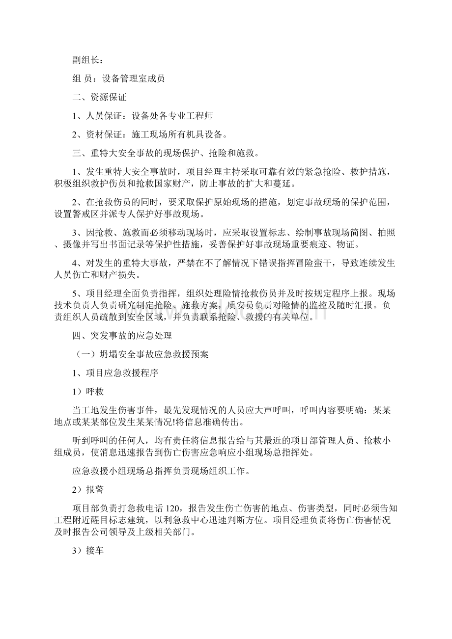 《工程现场施工安全事故应急救援预案》的管理章程办法.docx_第2页