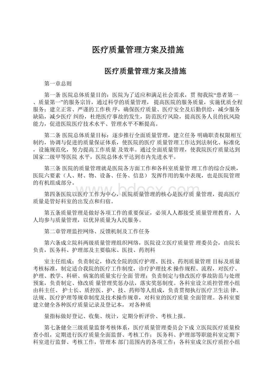 医疗质量管理方案及措施.docx