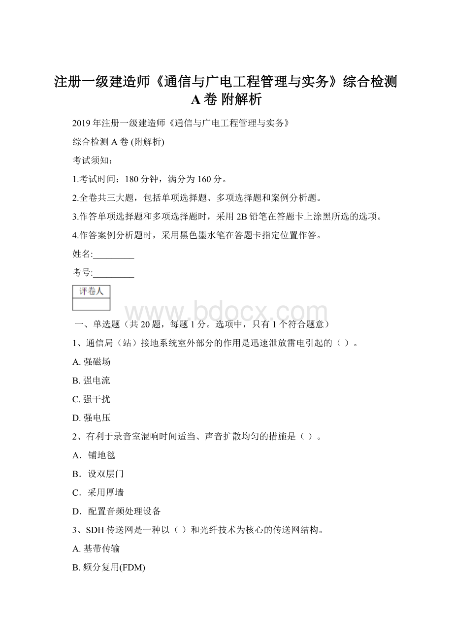 注册一级建造师《通信与广电工程管理与实务》综合检测A卷 附解析Word下载.docx