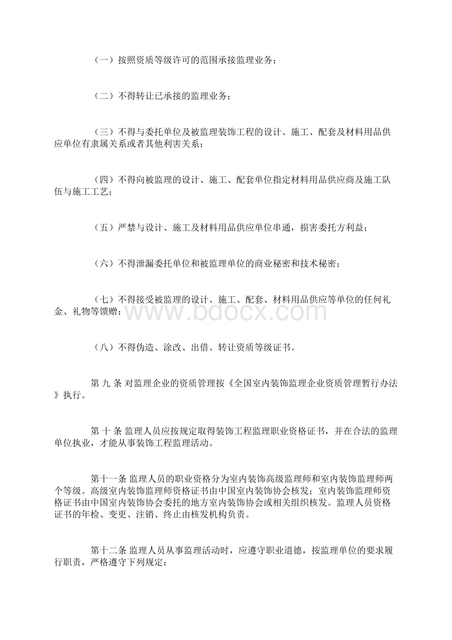 中室协025号室内装饰工程监理试行办法.docx_第3页