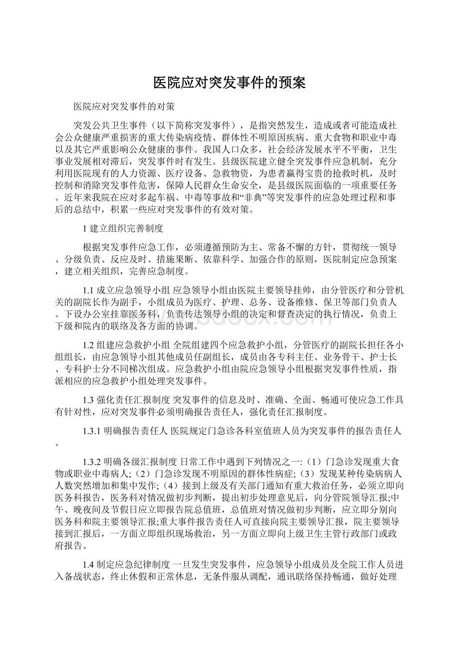 医院应对突发事件的预案Word文档下载推荐.docx