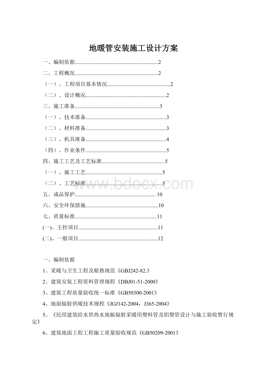 地暖管安装施工设计方案Word文件下载.docx