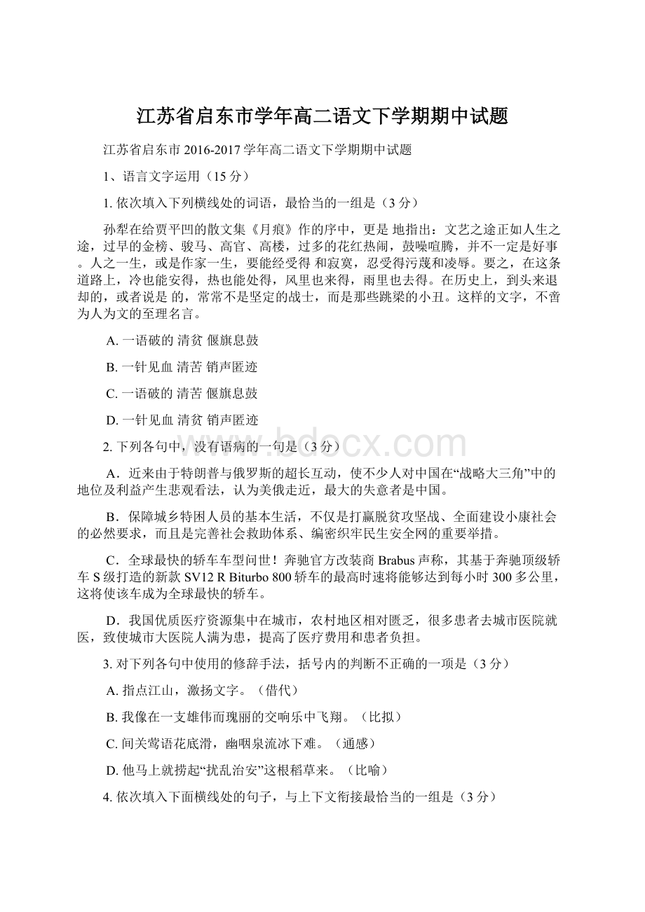 江苏省启东市学年高二语文下学期期中试题.docx