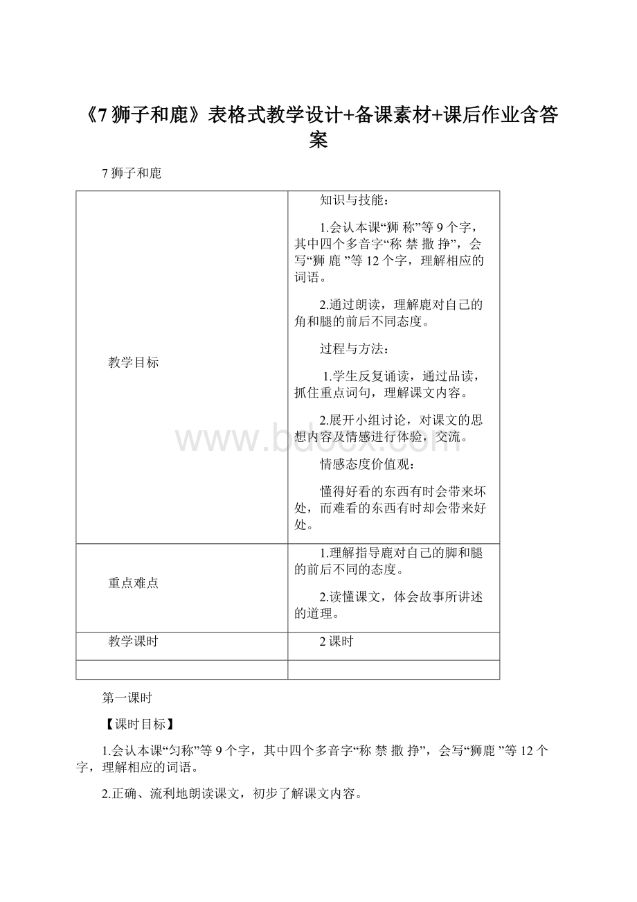 《7狮子和鹿》表格式教学设计+备课素材+课后作业含答案.docx_第1页