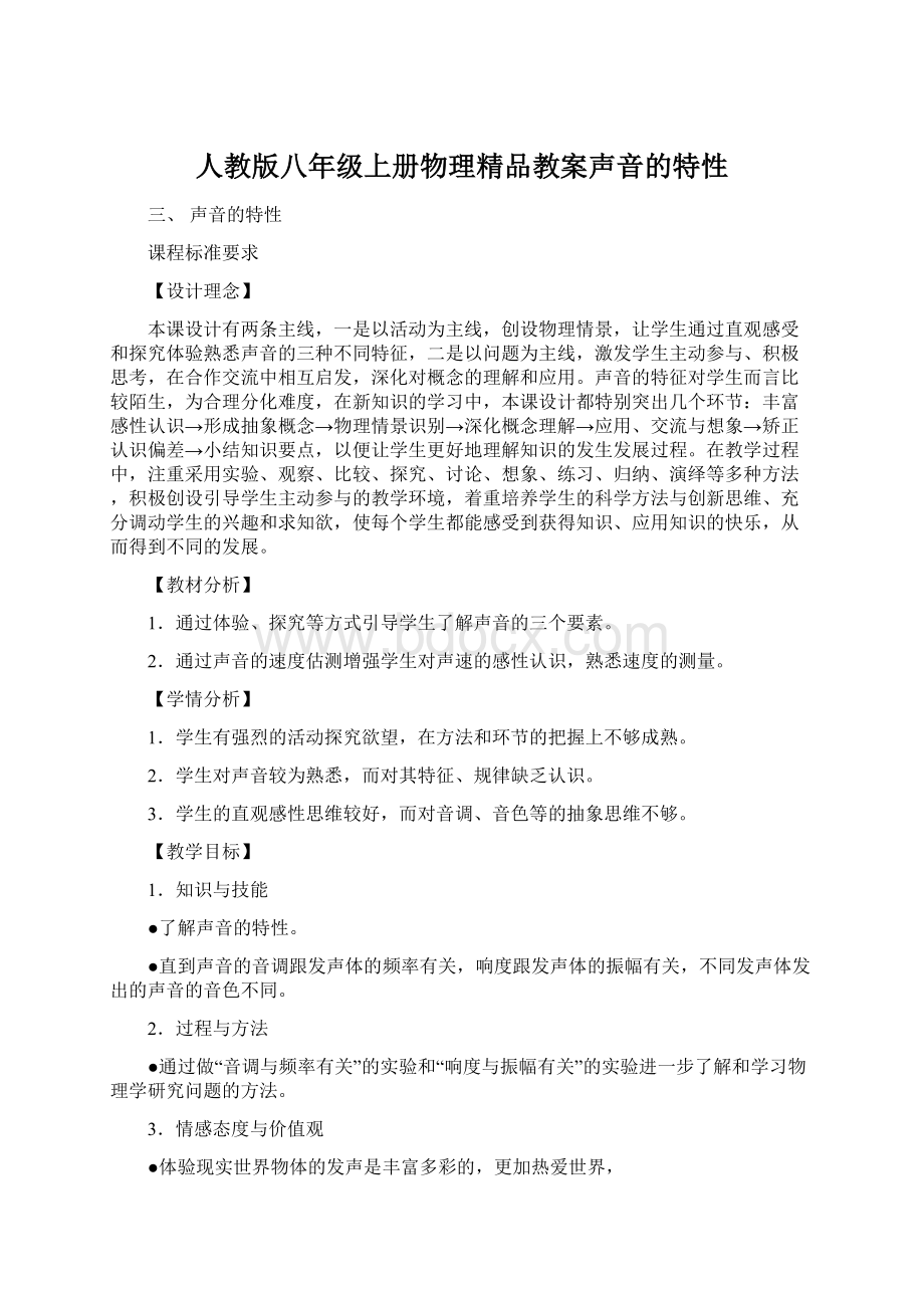 人教版八年级上册物理精品教案声音的特性.docx_第1页