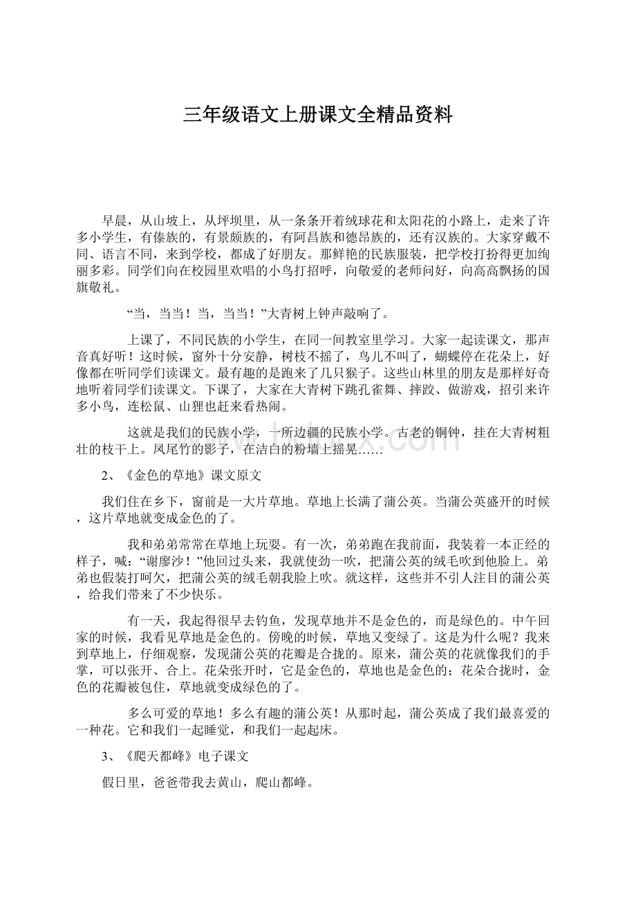 三年级语文上册课文全精品资料.docx_第1页