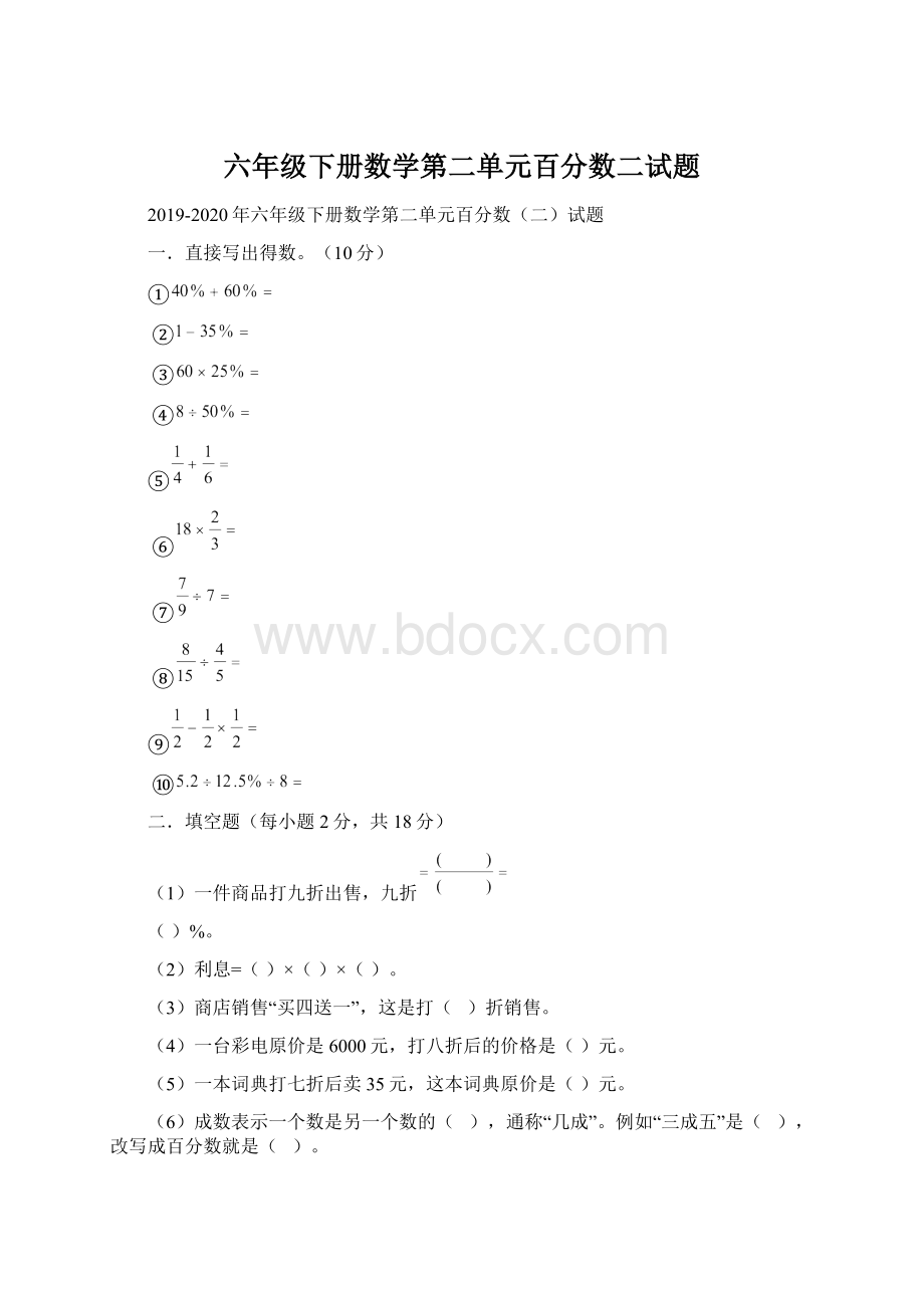 六年级下册数学第二单元百分数二试题Word文件下载.docx_第1页