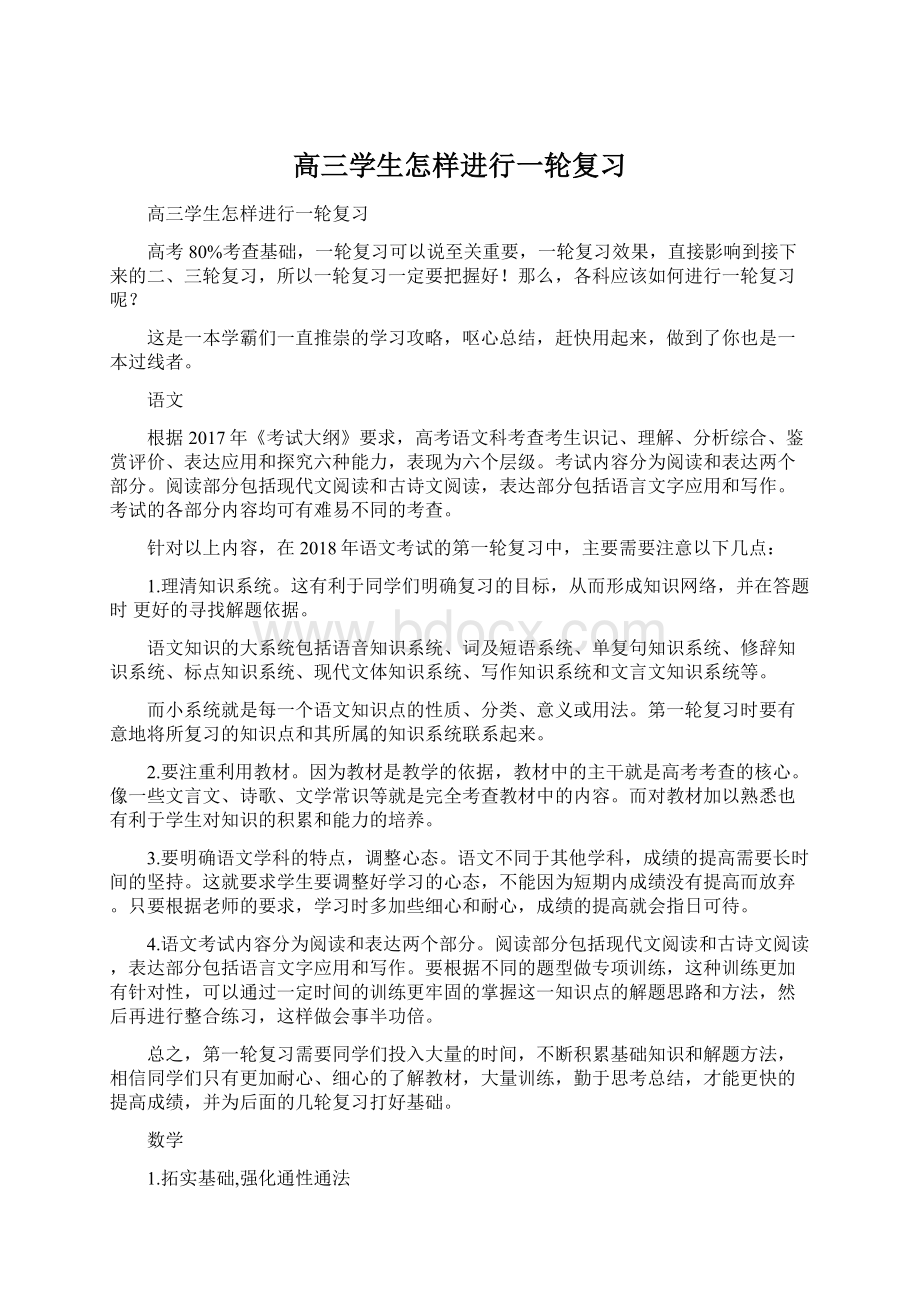 高三学生怎样进行一轮复习Word下载.docx