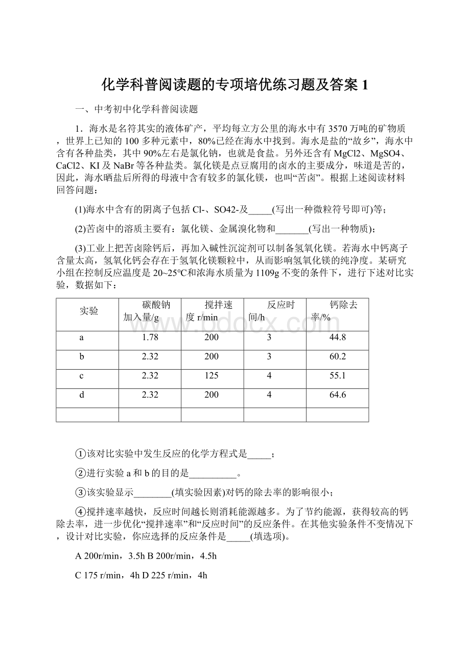 化学科普阅读题的专项培优练习题及答案1.docx_第1页