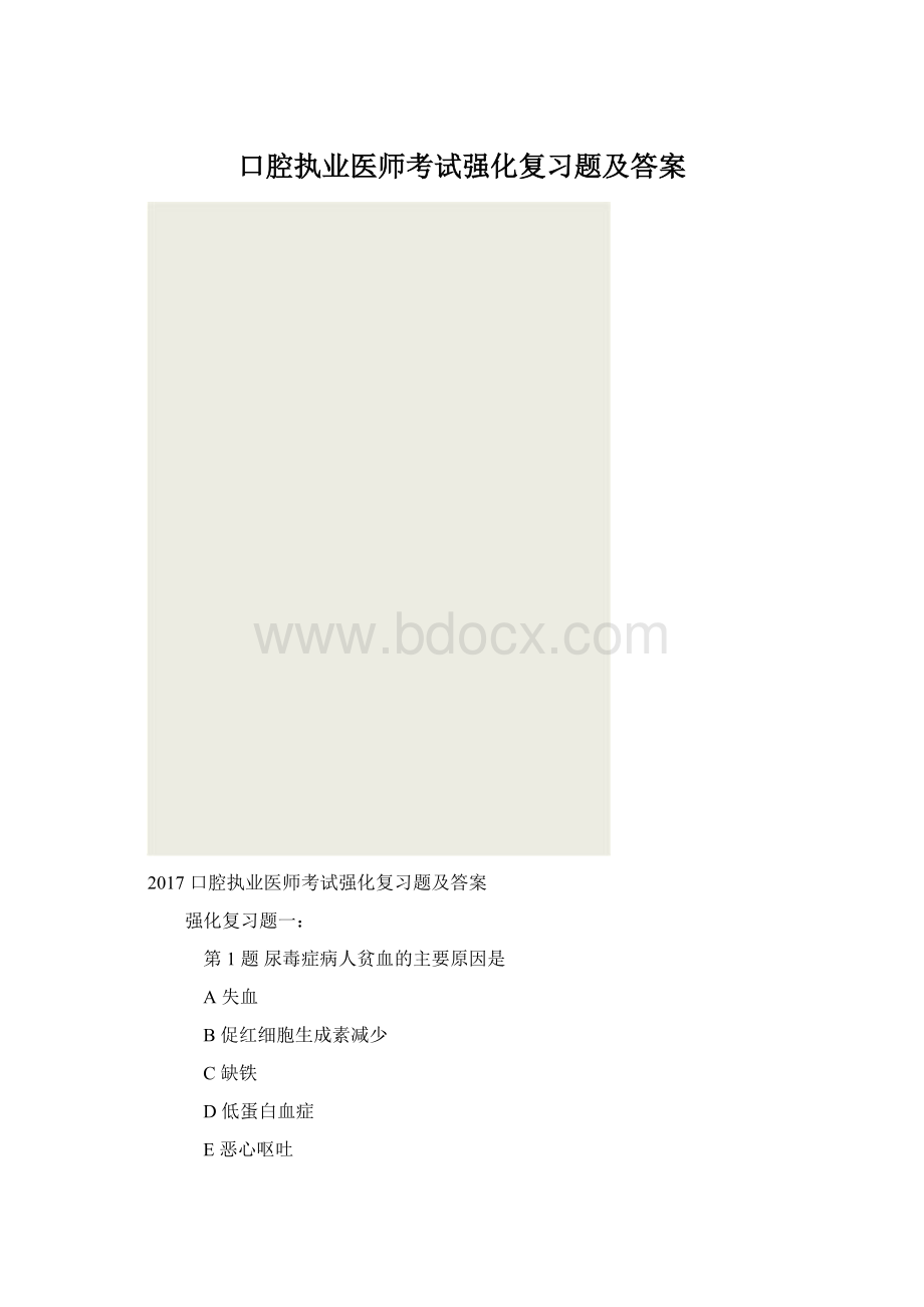 口腔执业医师考试强化复习题及答案.docx